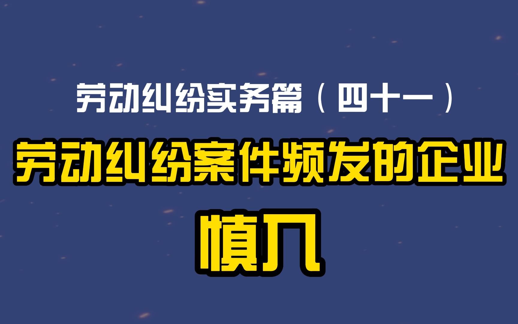 劳动纠纷实务篇(四十一)劳动纠纷案件频发的企业慎入!哔哩哔哩bilibili