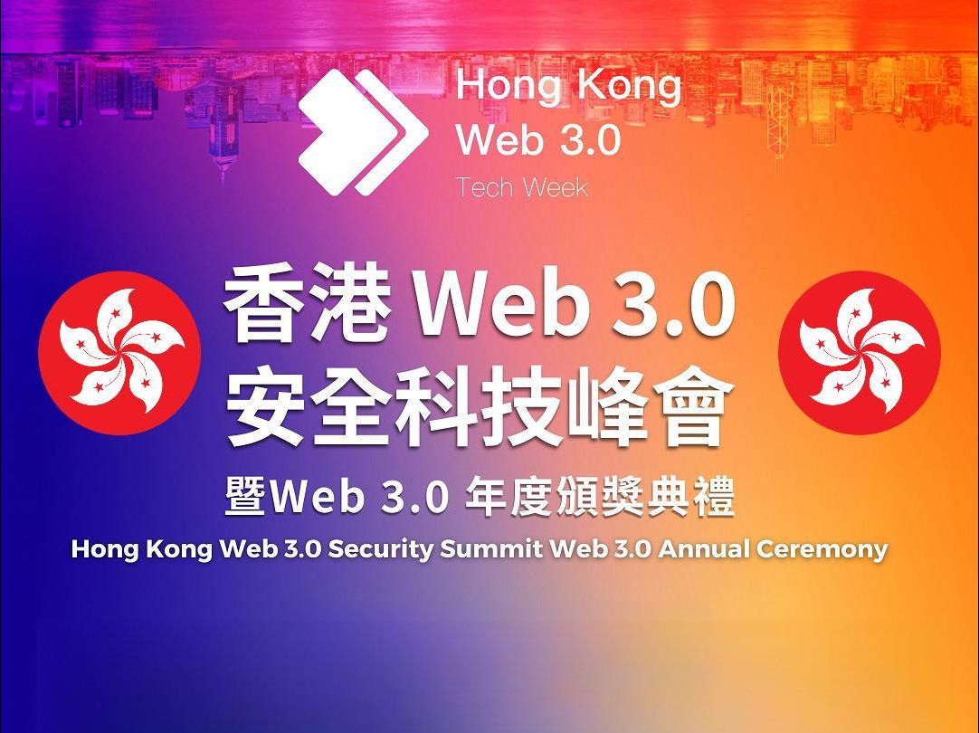 香港web3.0 安全科技峰會暨 web3.0 年度頒獎典禮