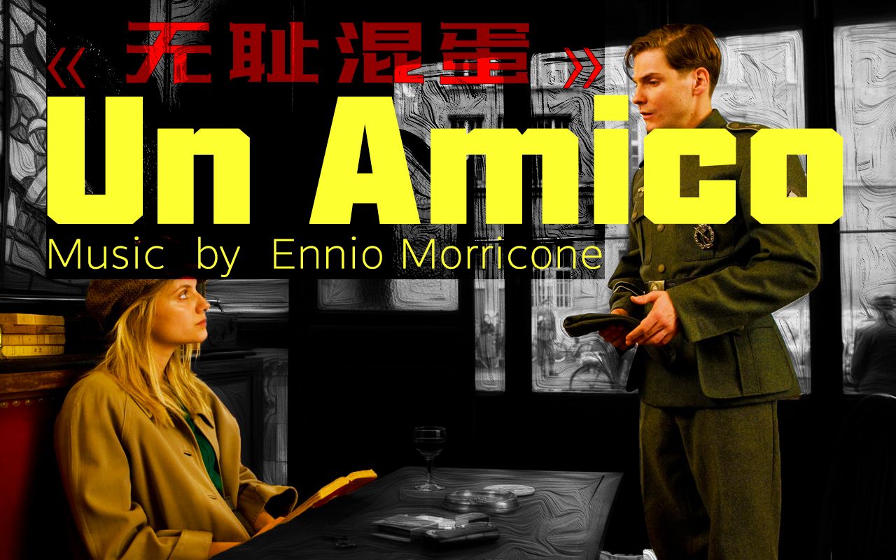 [图]【经典BGM】002 / Un Amico - Ennio Morricone /《无耻混蛋》- 昆汀·塔伦蒂诺