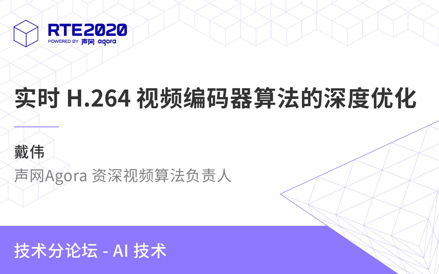 声网Agora 资深视频算法负责人 戴伟:实时 H.264 视频编码器算法的深度优化哔哩哔哩bilibili