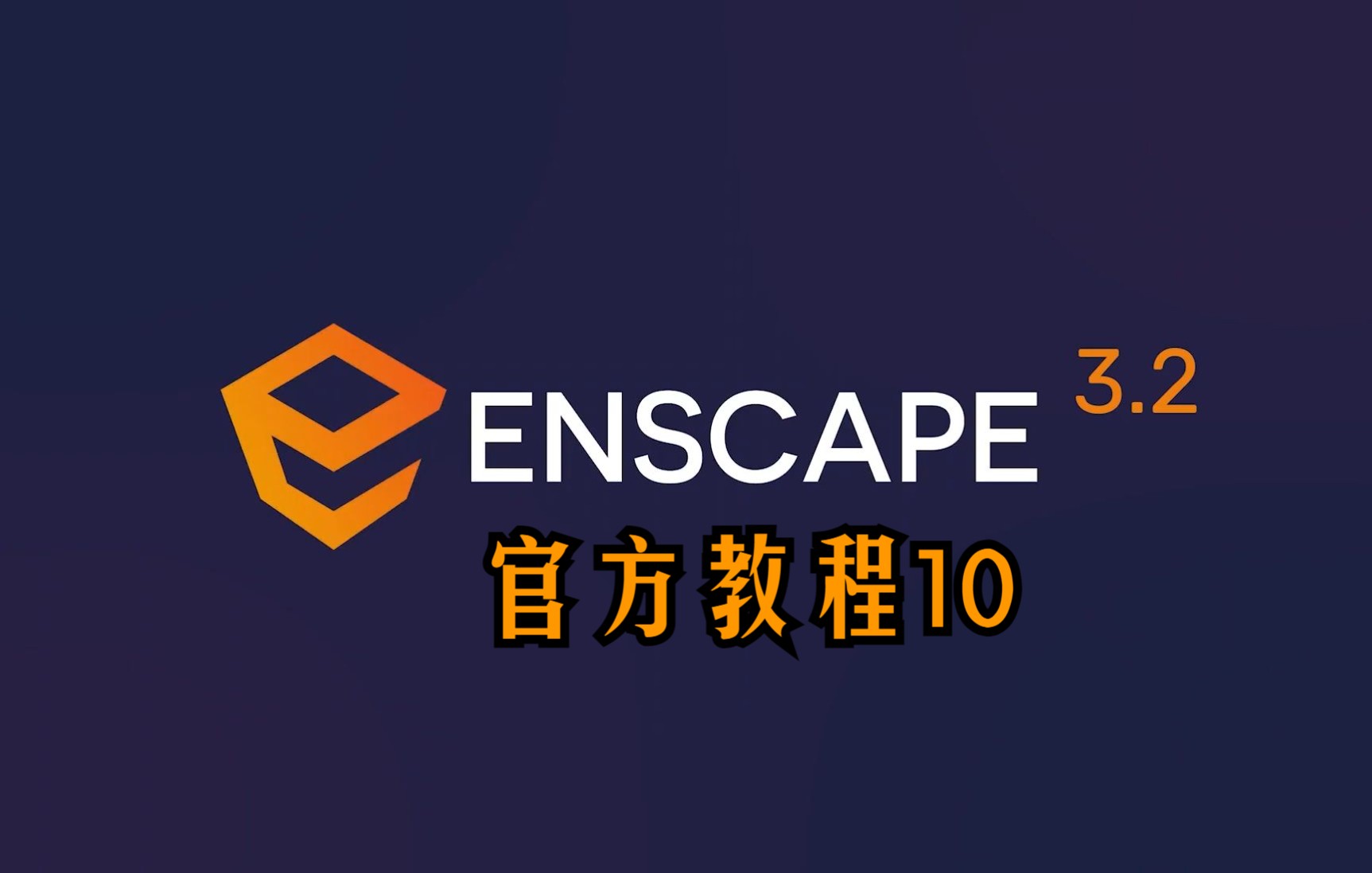 Enscape 3.2官方教程:10视觉设置哔哩哔哩bilibili