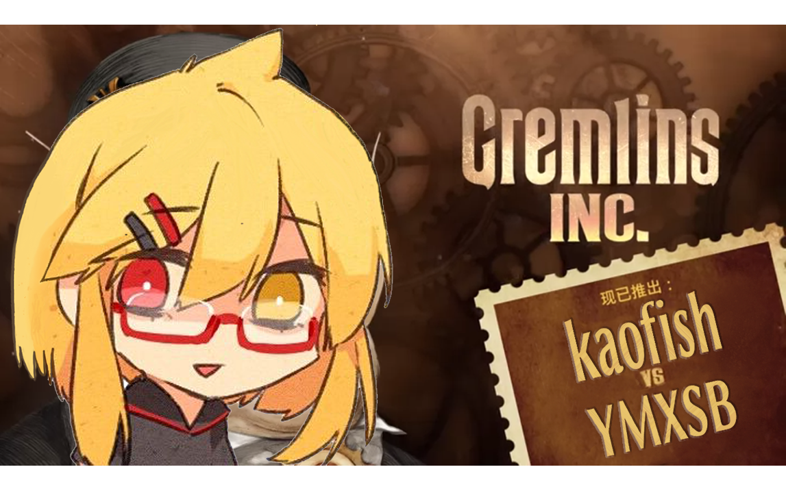 【82烤鱼子3.16录播82】 地精公司 远古录播_哔哩哔哩_bilibili