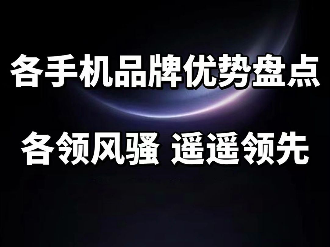 各个手机品牌遥遥领先的核心优势大盘点,你有什么想要补充的?哔哩哔哩bilibili