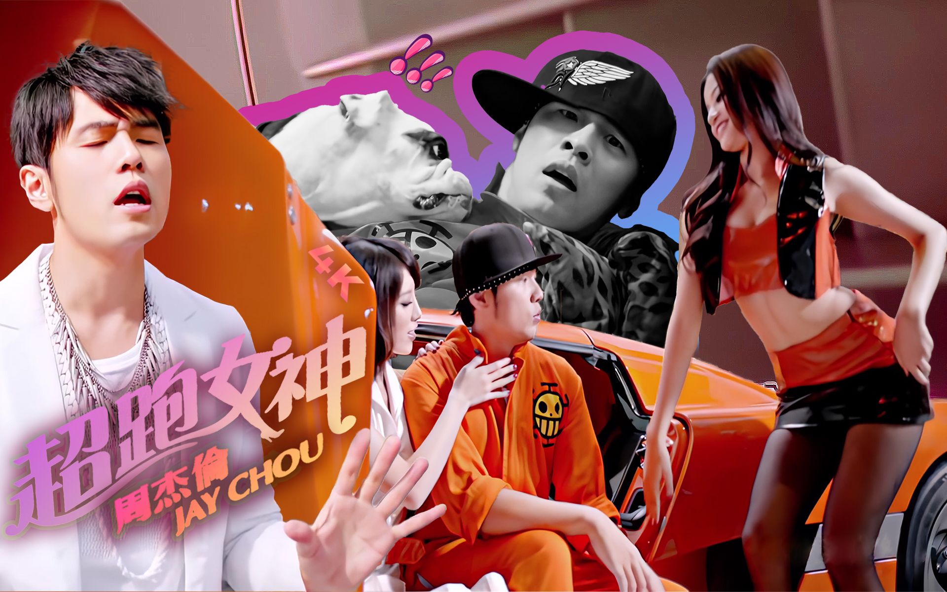 周杰伦《超跑女神》mv 4k首创&「片花」jay chou