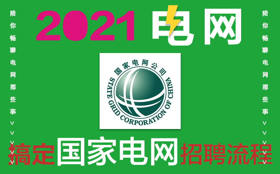 国家电网只招应届生?你还有机会吗?2021电网一批招聘流程速看!哔哩哔哩bilibili