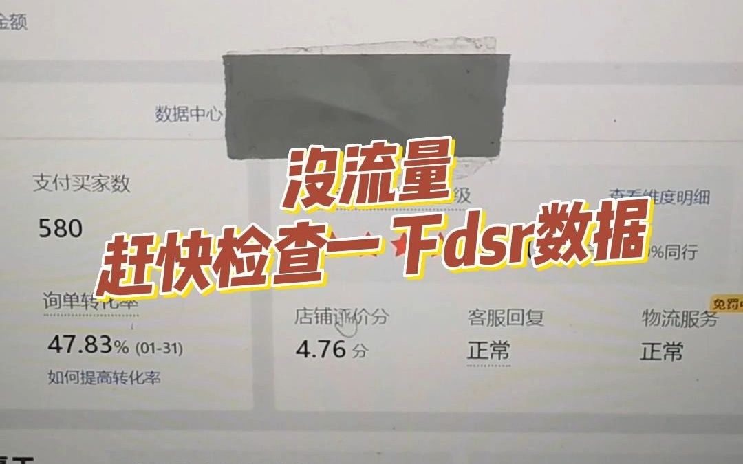 拼多多店铺没流量?你检查dsr数据了吗?哔哩哔哩bilibili