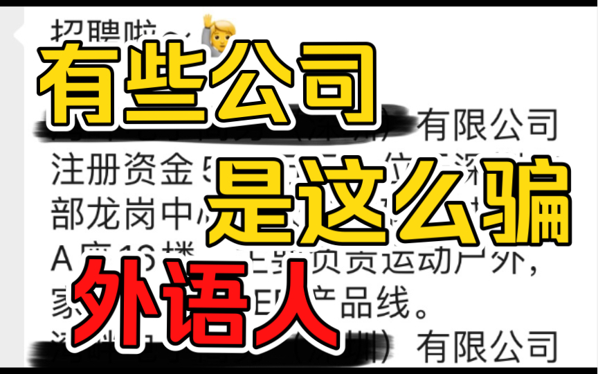 如果你是外语专业,这是你必看的找工作/实习被套路指南!看完避免被坑,妈妈再也不用担心我找不到高薪好工作了!外语/小语种/法语英语皆适用哔哩哔...