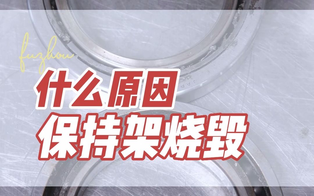 保持架烧毁,今天就请大家帮忙分析一下这轴承保持架是怎么烧毁的,感谢!哔哩哔哩bilibili