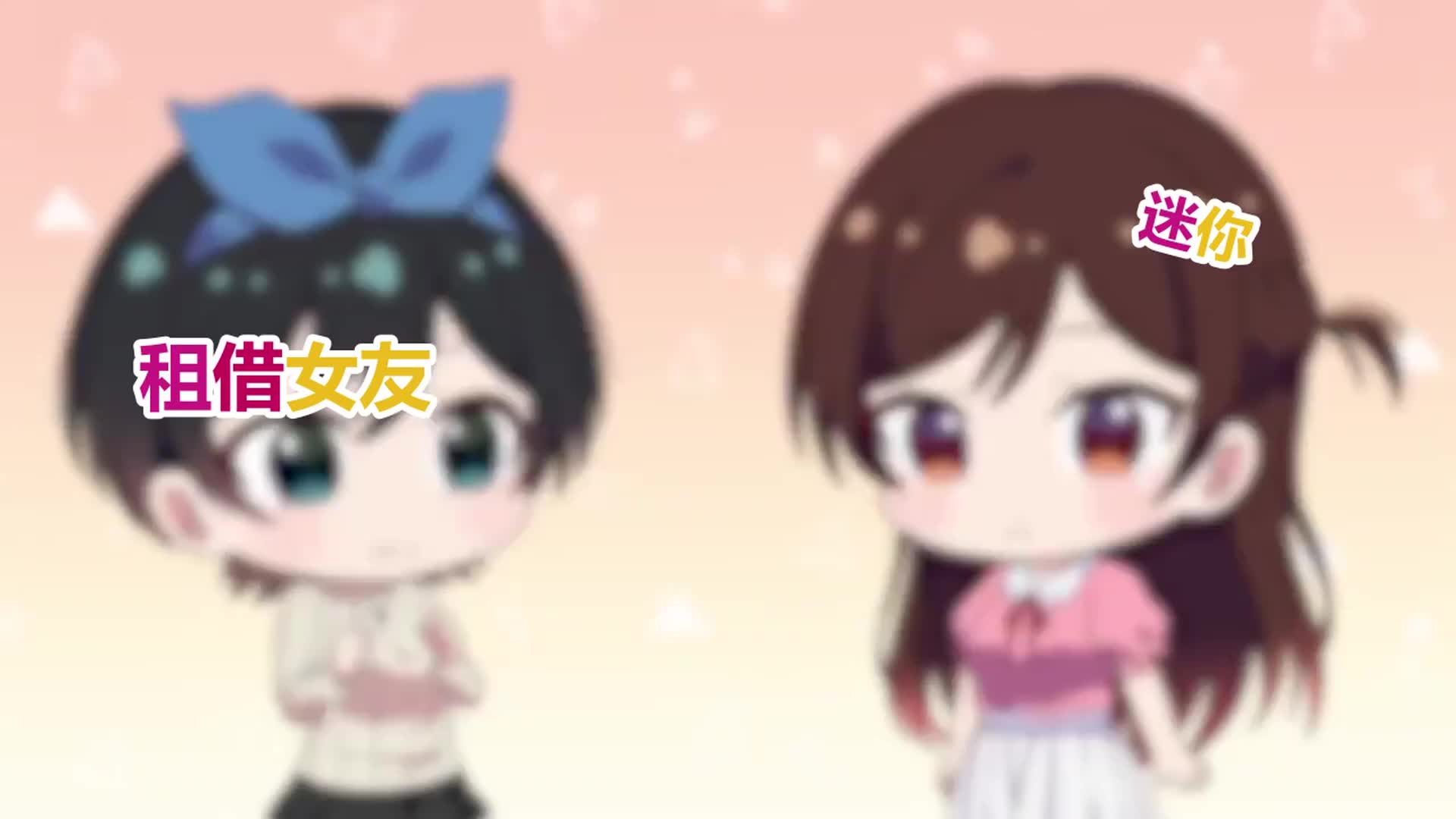 租借女友 小剧场合集【分p/1080p/完结/无男主&ntr】哔哩哔哩bilibili