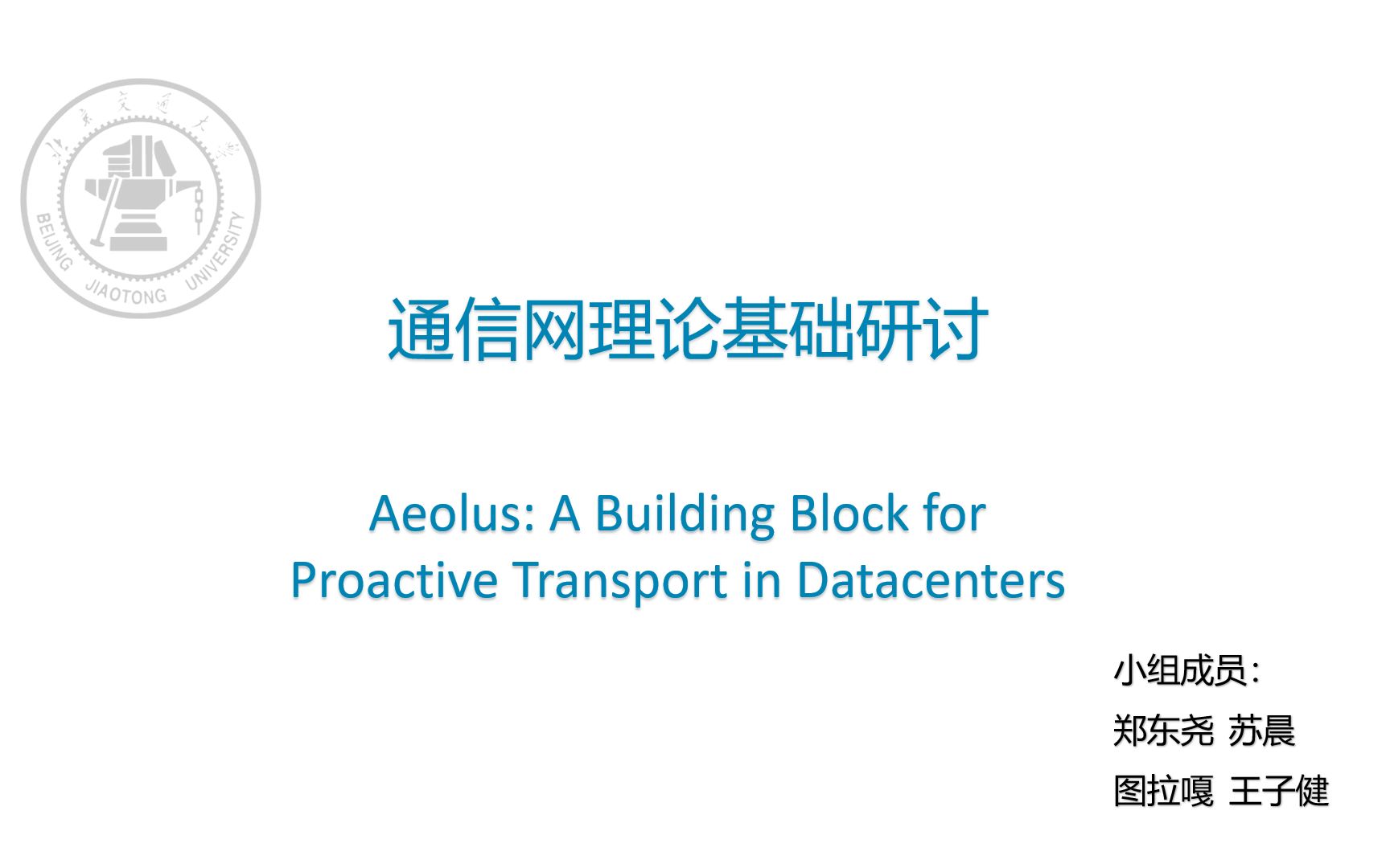 通信网理论基础研讨Aeolus: A Building Block for Proactive Transport in Datacenters哔哩哔哩bilibili