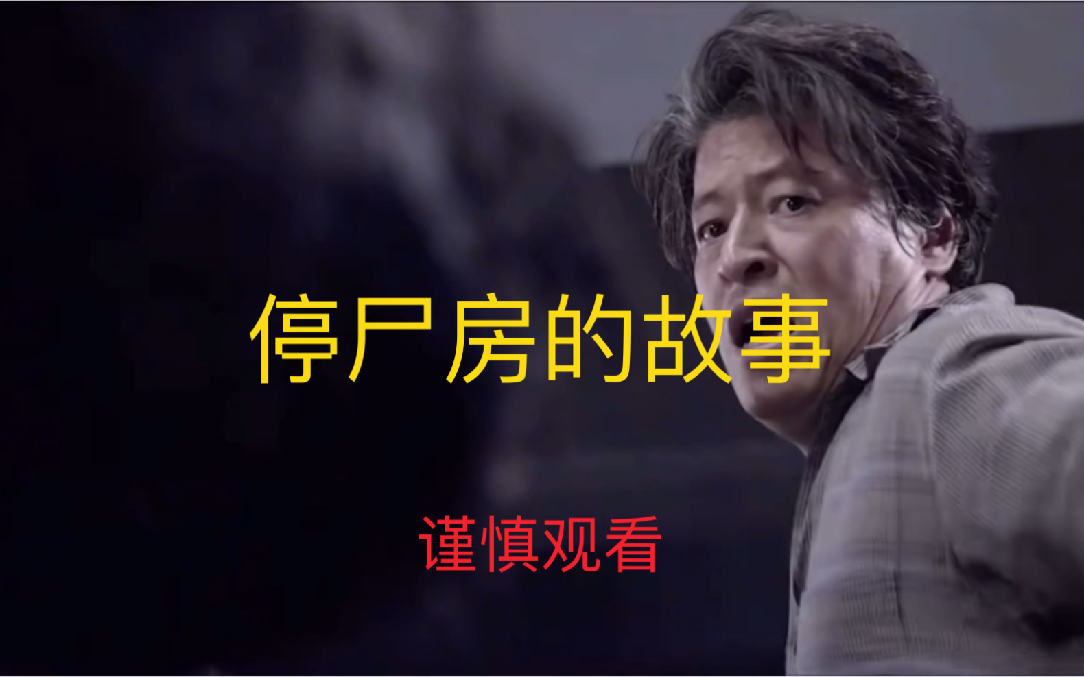 停尸房遇见灵异事件胆小勿入