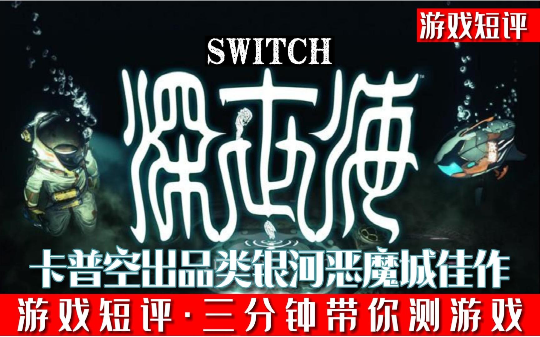 [图]SWITCH卡普空出品类银河恶魔城佳作《深世海》