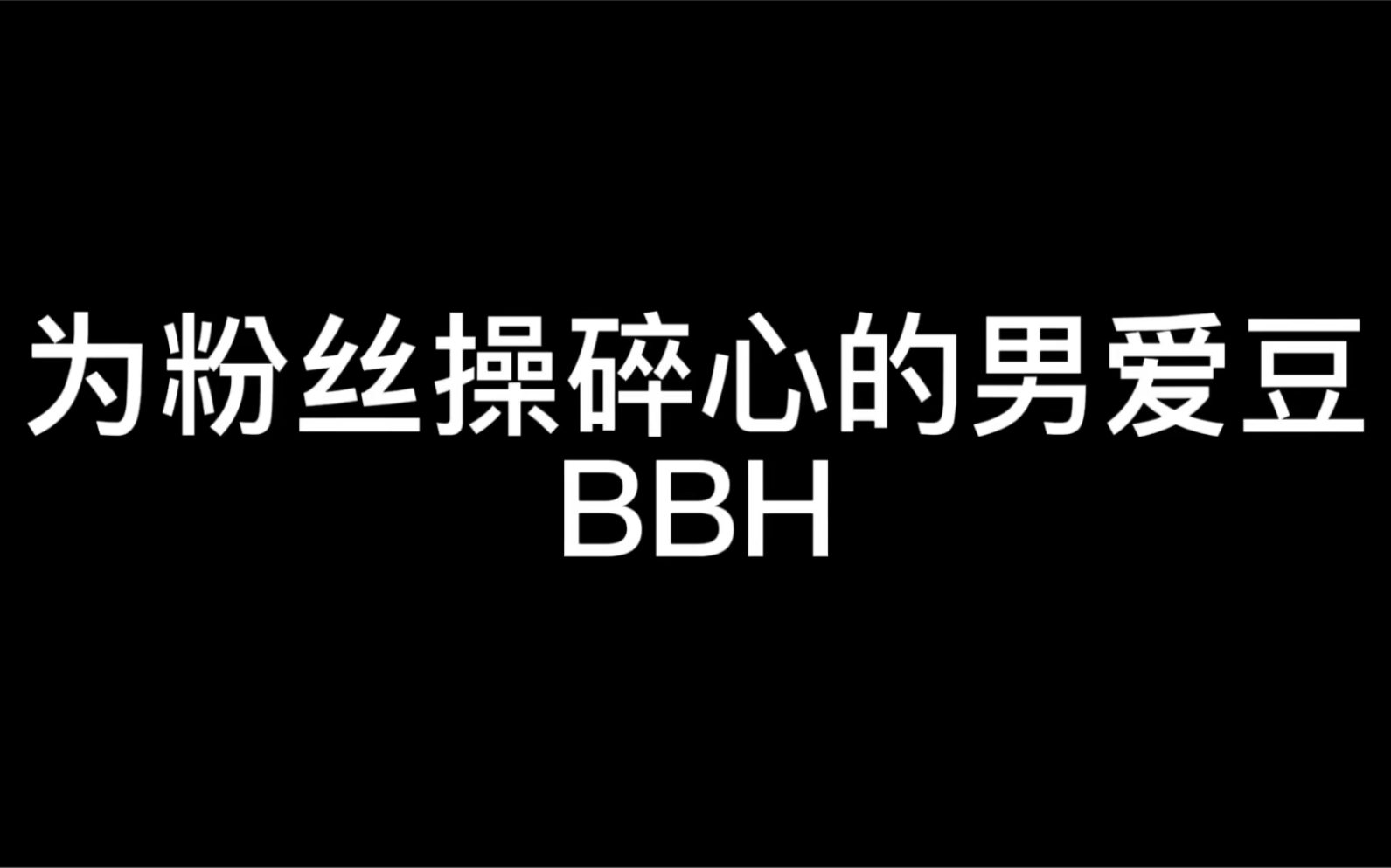 【边伯贤】为粉丝操碎心的男爱豆!哔哩哔哩bilibili