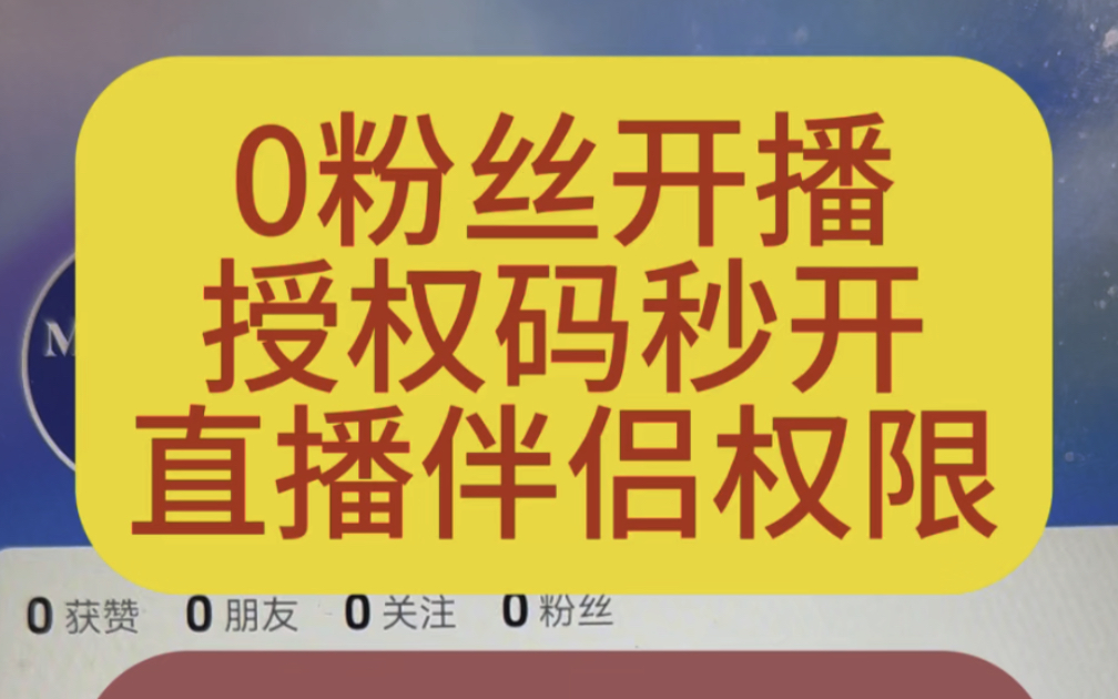 抖音0粉开播,抖音0粉用电脑直,0粉直播,0粉开通直播伴侣权限,抖音0粉电脑开播,0粉丝抖音电脑直播,0粉开通直播伴侣,哔哩哔哩bilibili