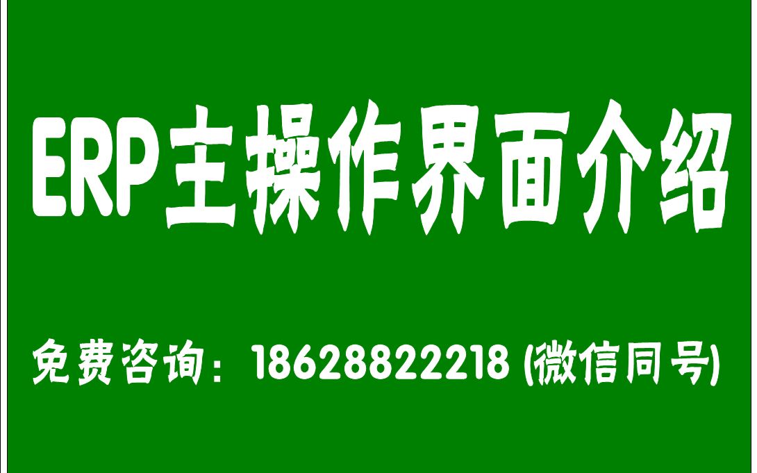 [图]【ERP软件系统视频教程教学：主操作界面介绍】