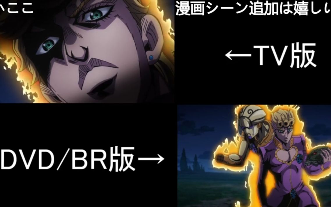 [图]《JOJO5黄金之风 BD版与TV版比对》其五