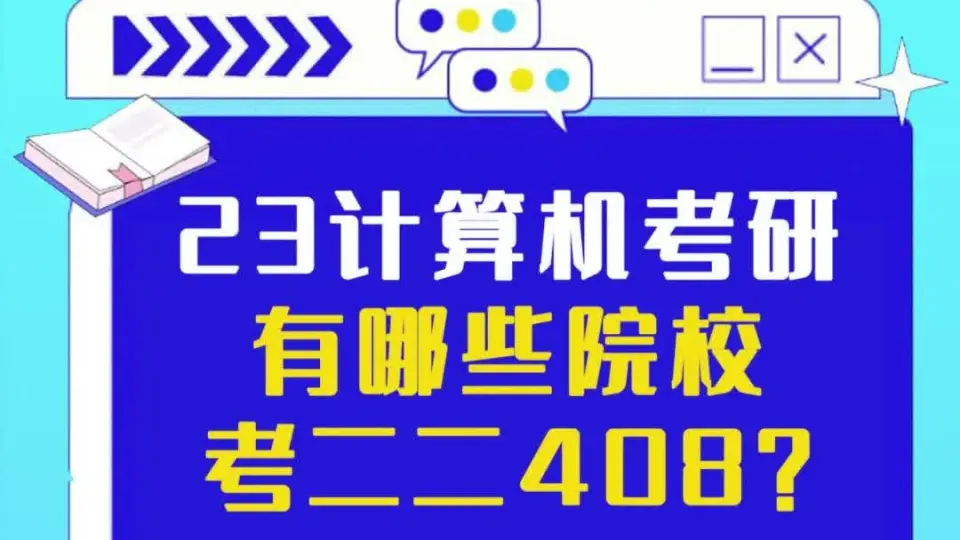 有哪些985&211&双非考二二408？_哔哩哔哩_bilibili