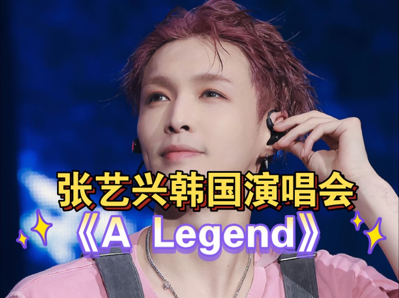 张艺兴韩国演唱会《A Legend》哔哩哔哩bilibili