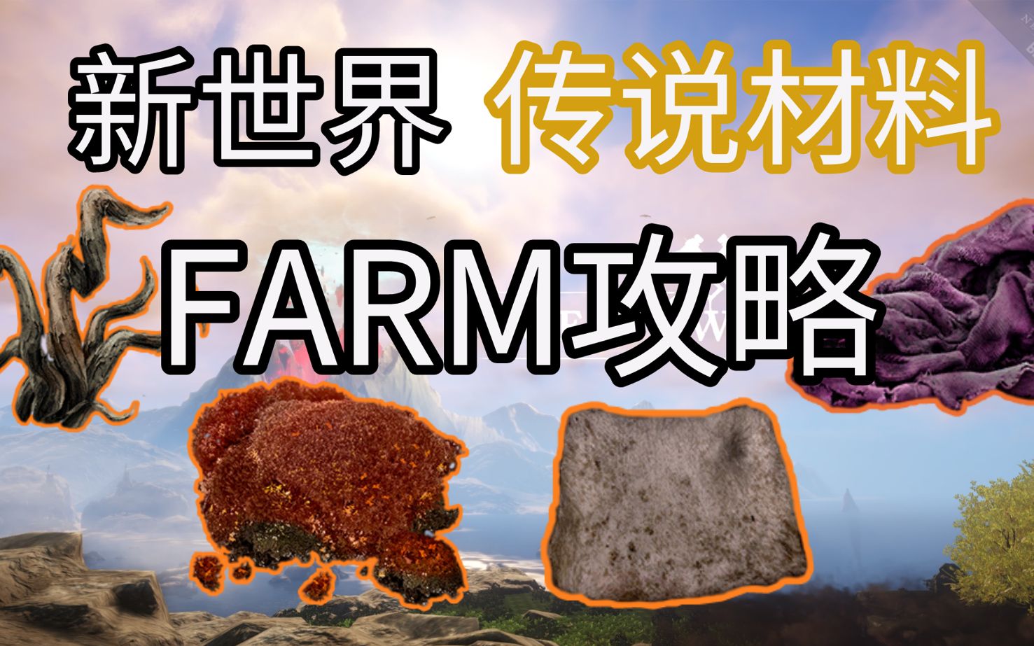 新世界传说材料FARM攻略哔哩哔哩bilibili攻略