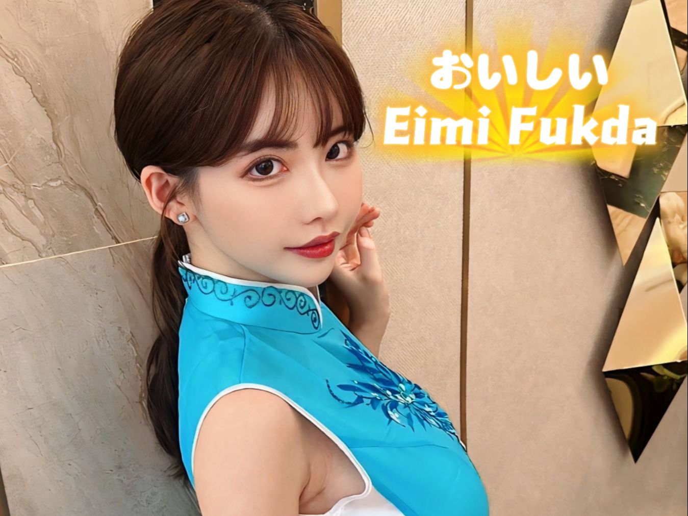 海外高颜值艺人(Eimi Fukda)哔哩哔哩bilibili