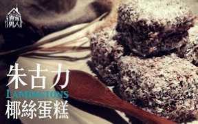 [图][煮家男人]30-朱古力椰絲蛋糕 - 好老細 Lamingtons