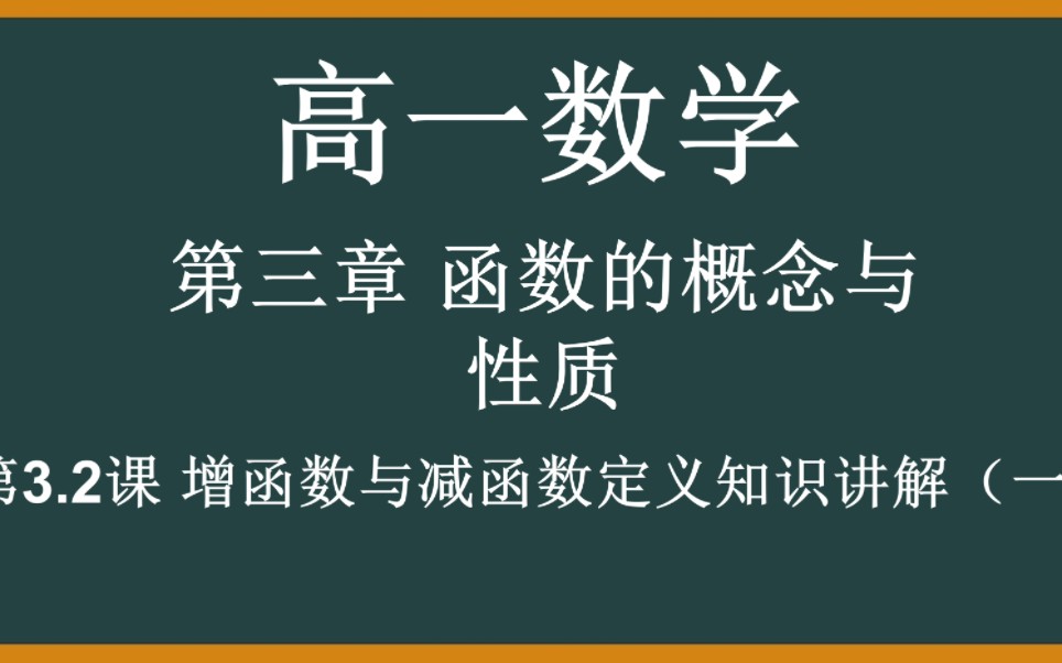 增函数与减函数定义知识讲解哔哩哔哩bilibili