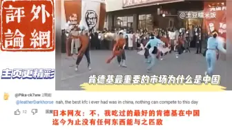 Download Video: 肯德基为什么最重要的市场是中国？外网看中国肯德基！