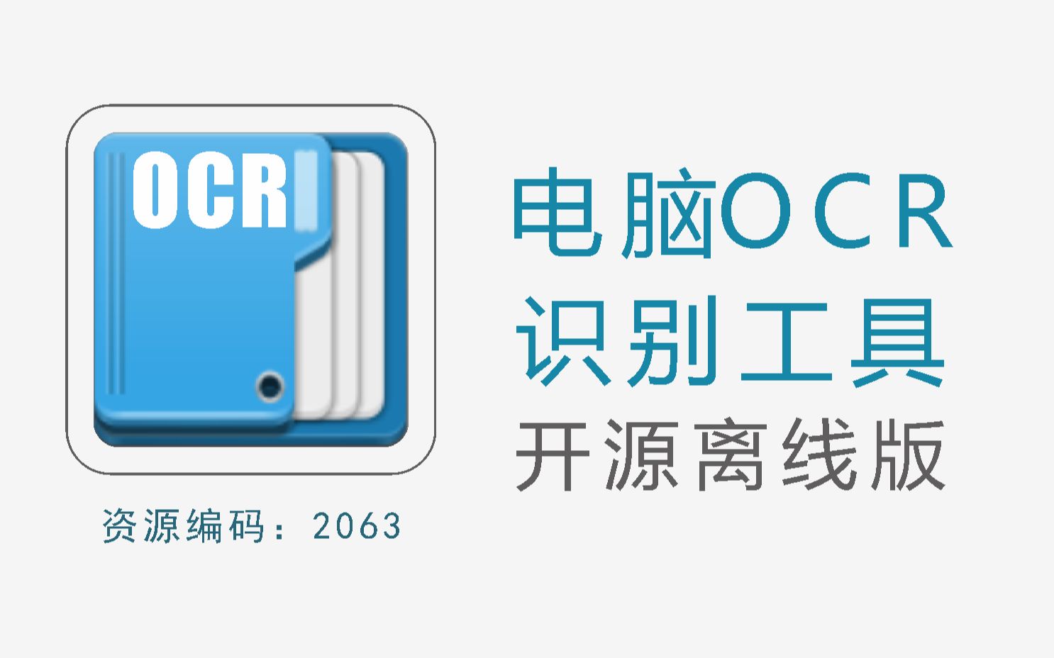 开源离线版天若OCR识别工具哔哩哔哩bilibili