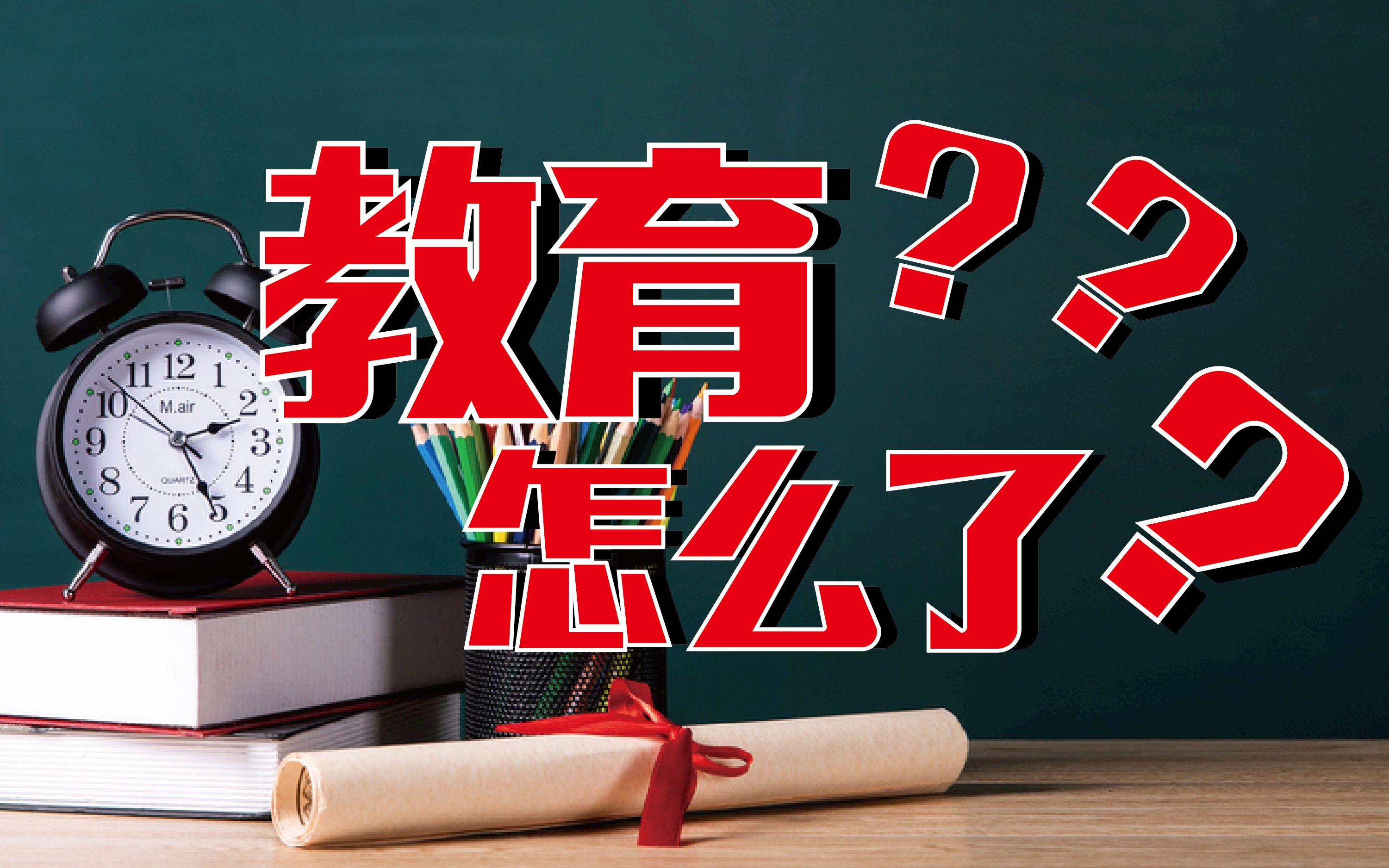 教育怎么了?_哔哩哔哩_bilibili