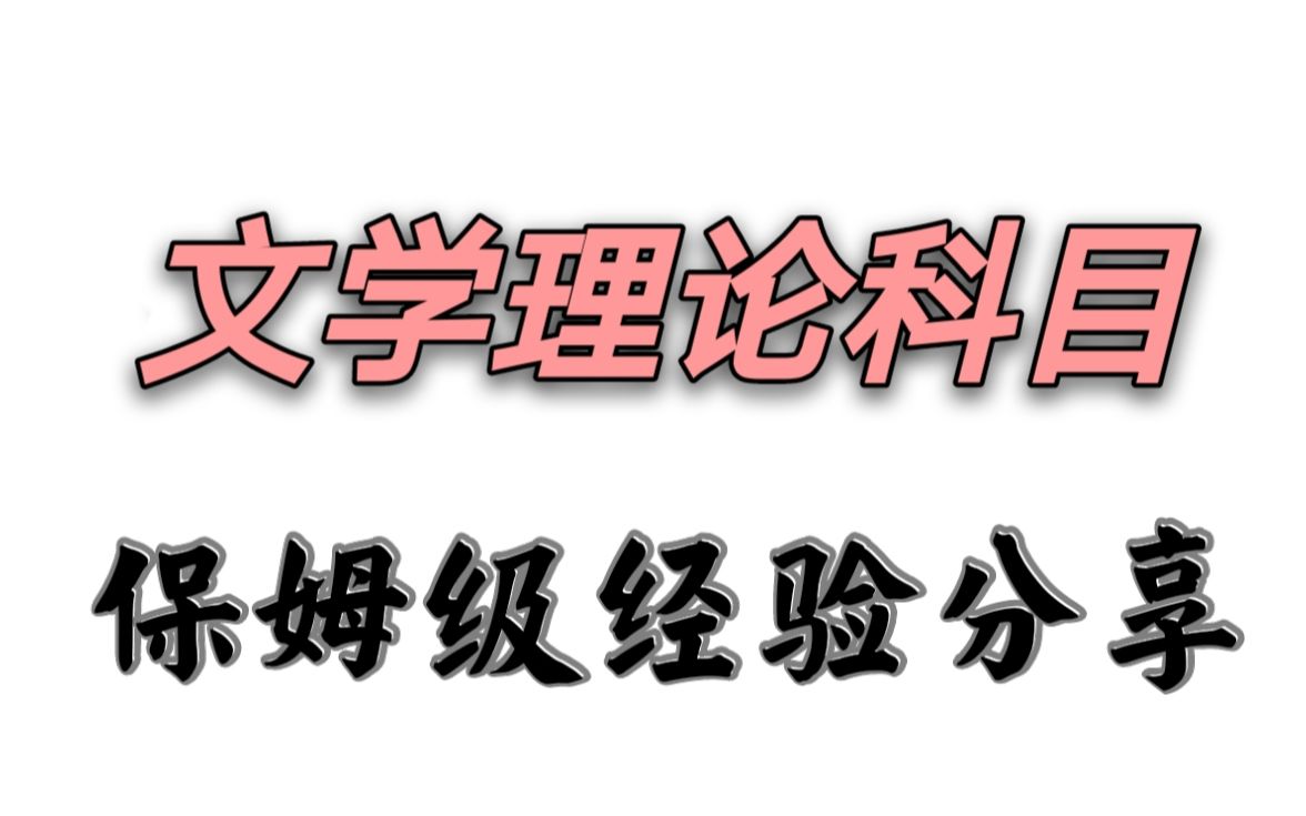 [图]【文学考研快乐水】文学考研文学理论科目保姆级复习经验|童与马工程版本、陶东风文学理论基本问题版本|如何阅读如何背诵如何复习文论|童庆炳马工程王一川陶东风