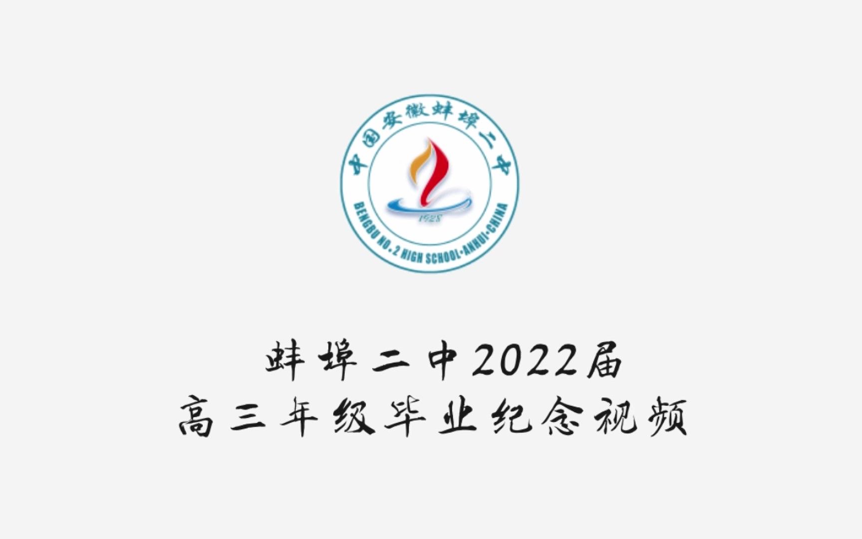 蚌埠二中2022届高三年级毕业纪念视频哔哩哔哩bilibili