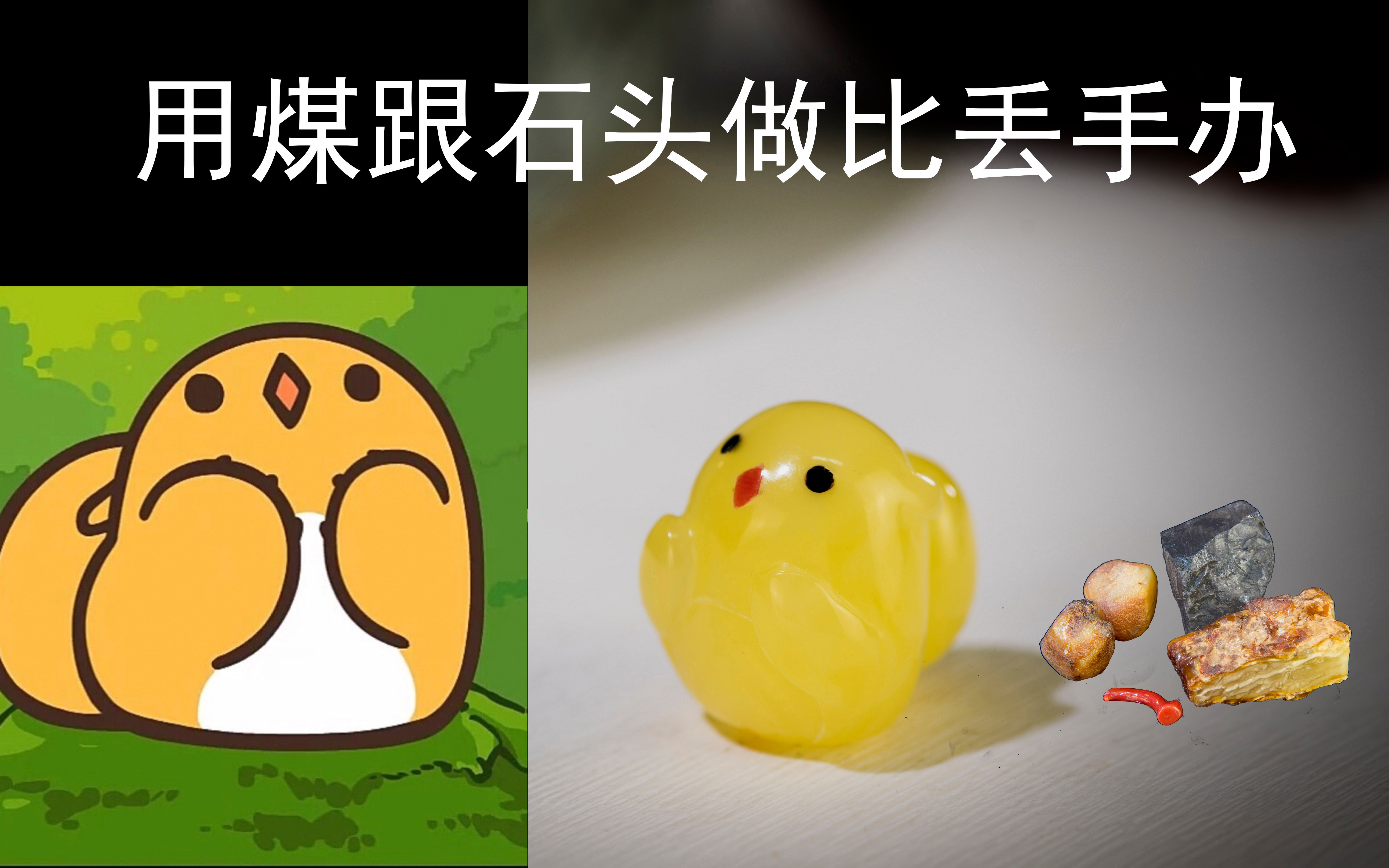 用蜜蜡还原罗小黑比丢,你觉得像吗?誓要做b站第一珠宝级手办up!