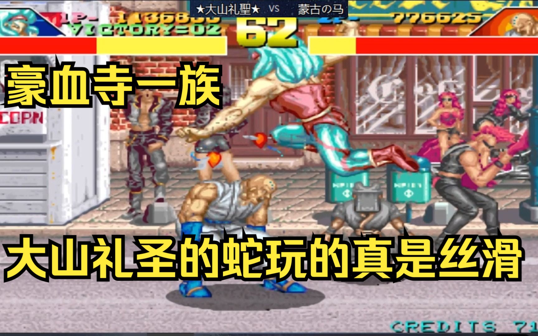 豪血寺一族大山礼圣的蛇玩的真是丝滑666