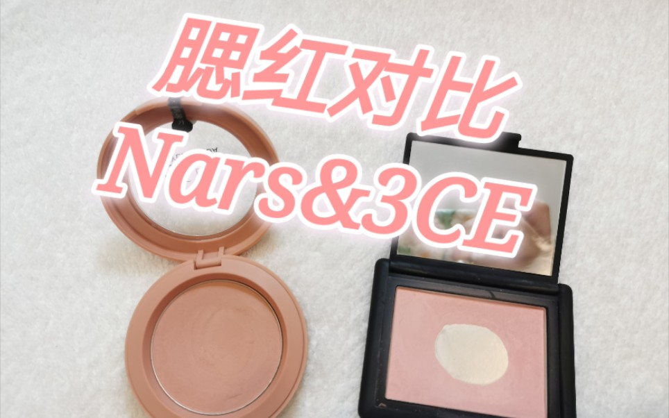 [图]腮红对比Nars sex appeal & 3CE unde peach