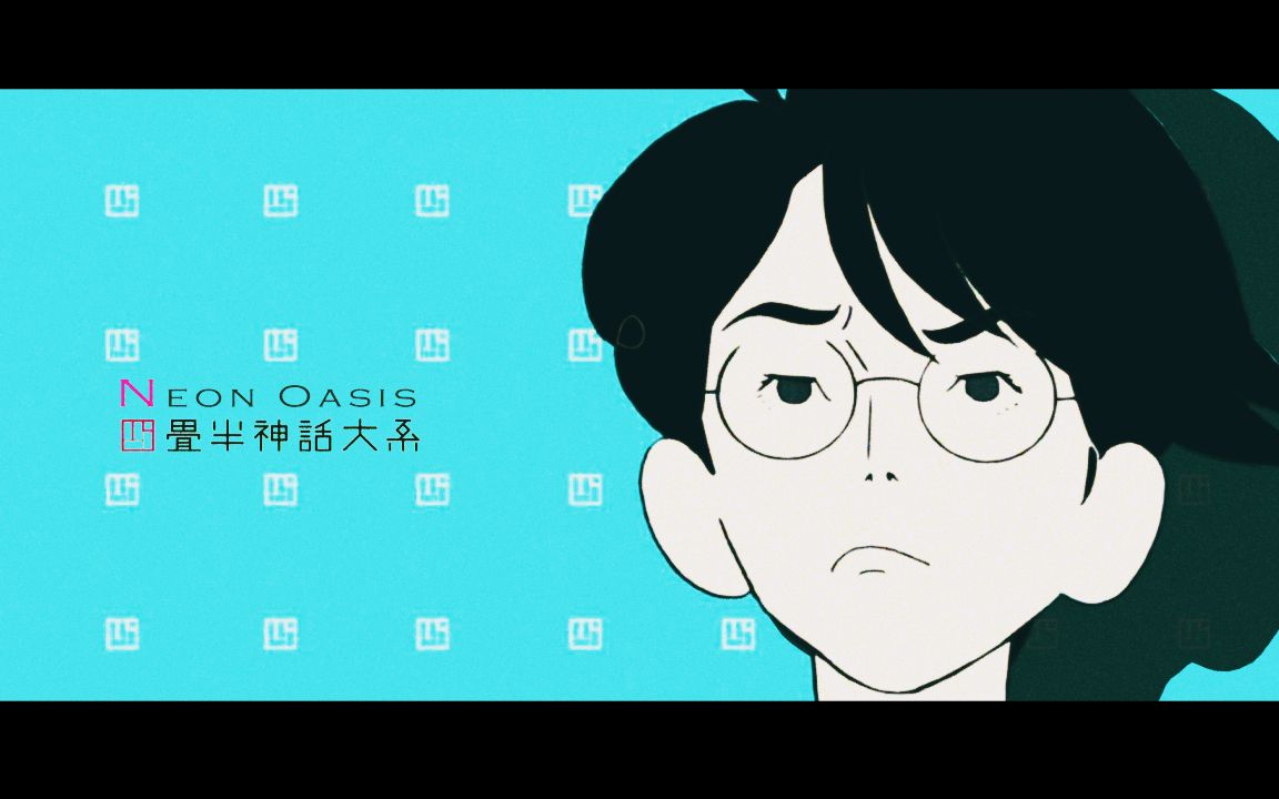 【amv/四叠半神话大系】【黄金祭2017】neon oasis-四叠半主义者_哔哩