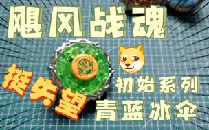 Download Video: 【飓风战魂】一代 初始系列 青蓝冰伞  比现象中要弱