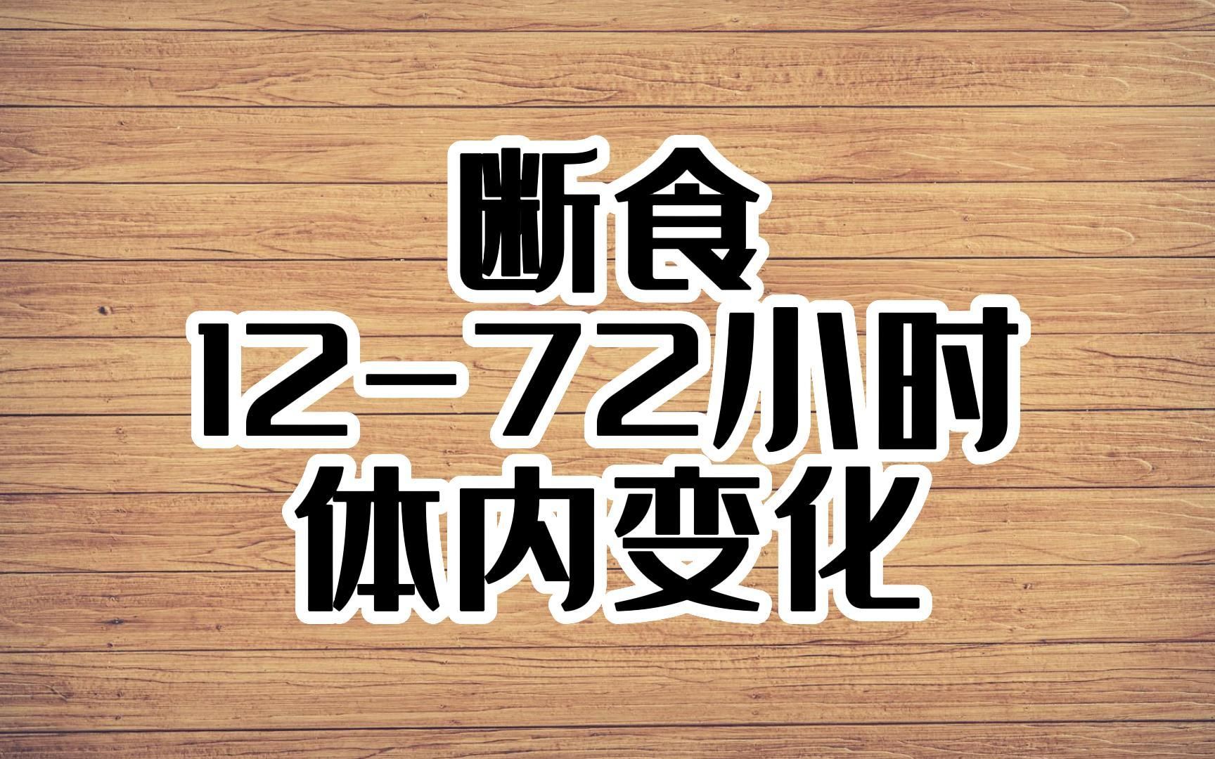 [图]断食12-72小时体内会发生哪些变化