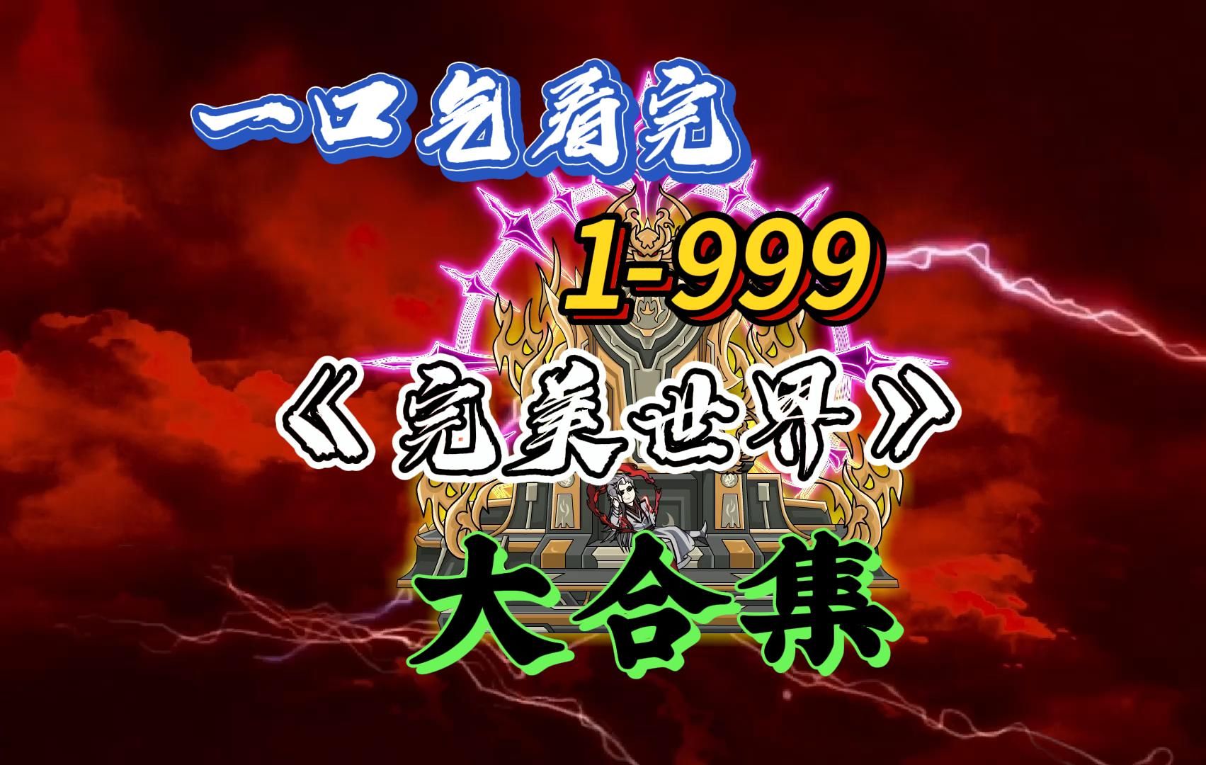 [图]一口气看完：《完美世界》1-999大合集，爆肝999个小时