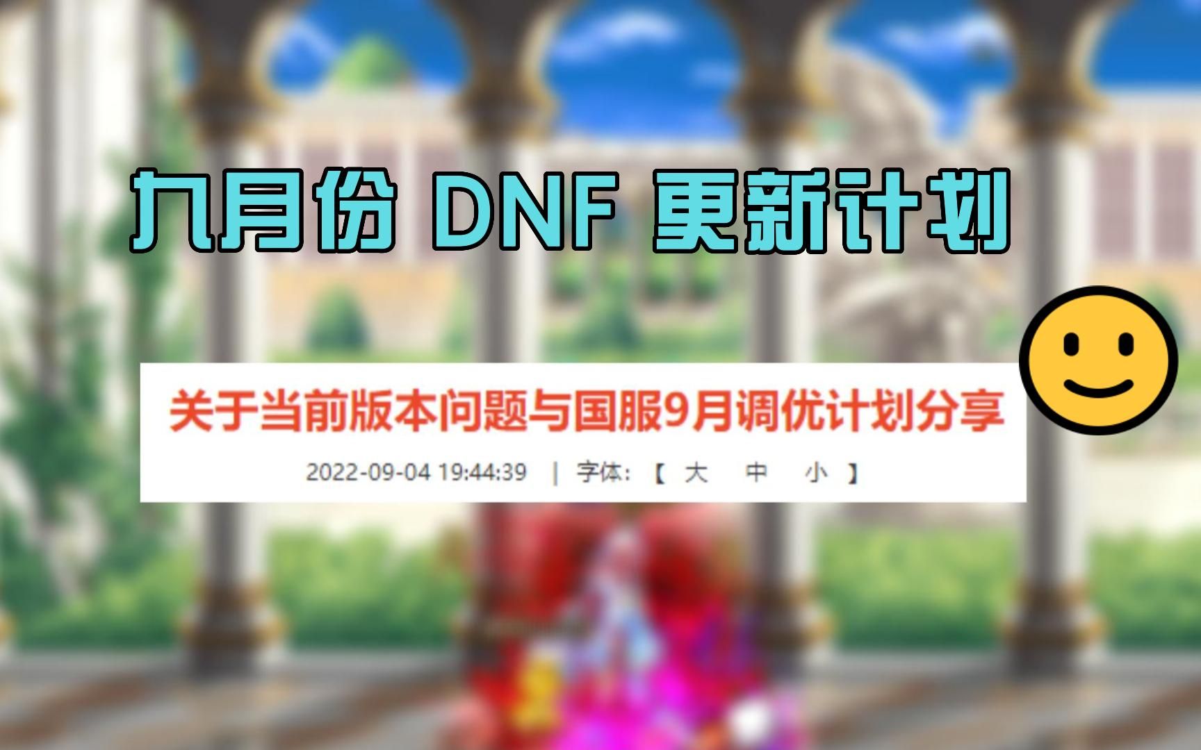 DNF 9月份更新计划内容,优化+背刺!哔哩哔哩bilibiliDNF