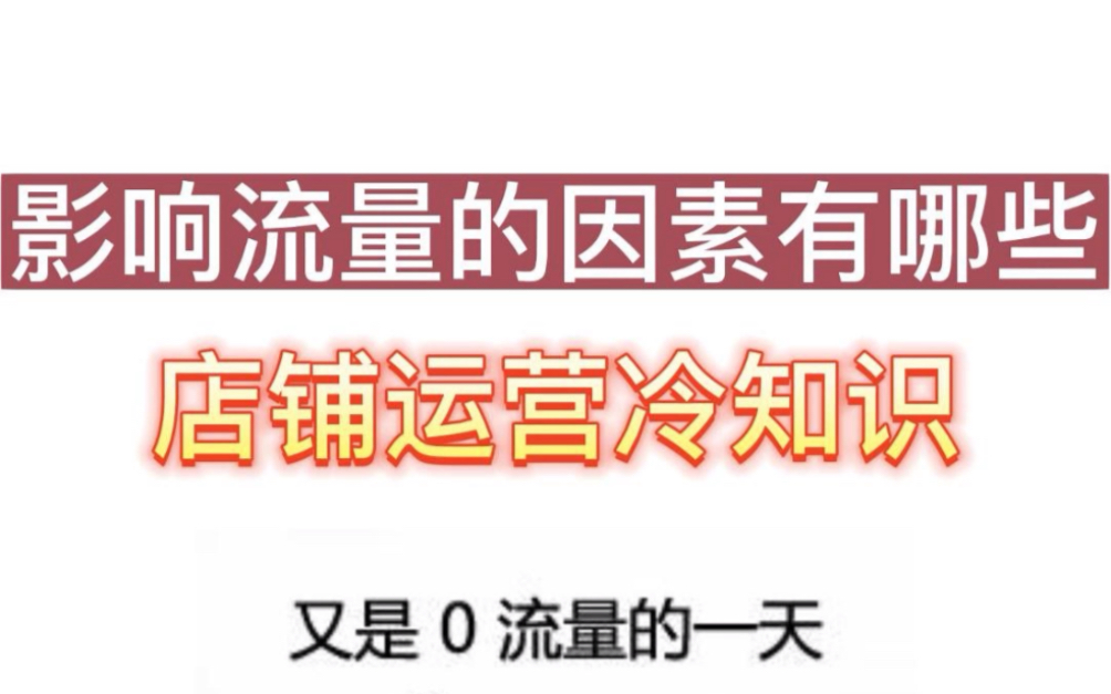 影响流量的因素有哪些?哔哩哔哩bilibili