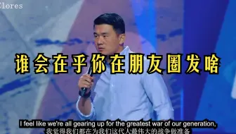 Ronny Chieng ：你要明白，你一点儿也不重要