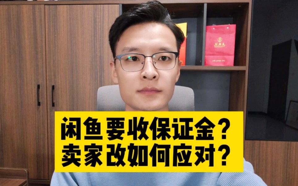 闲鱼自愿缴纳保证金,平台下定决心区分专业卖家和闲置卖家!哔哩哔哩bilibili