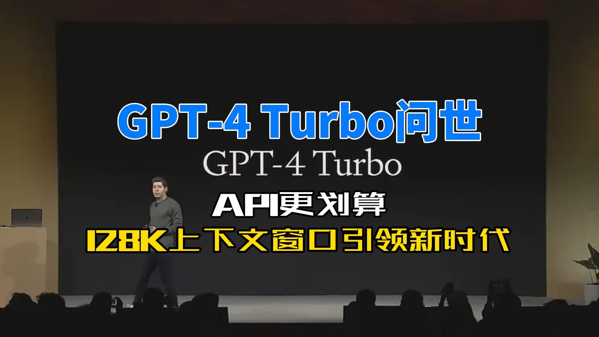 gpt-4 turbo問世,api更划算,128k上下文窗口引領新時代