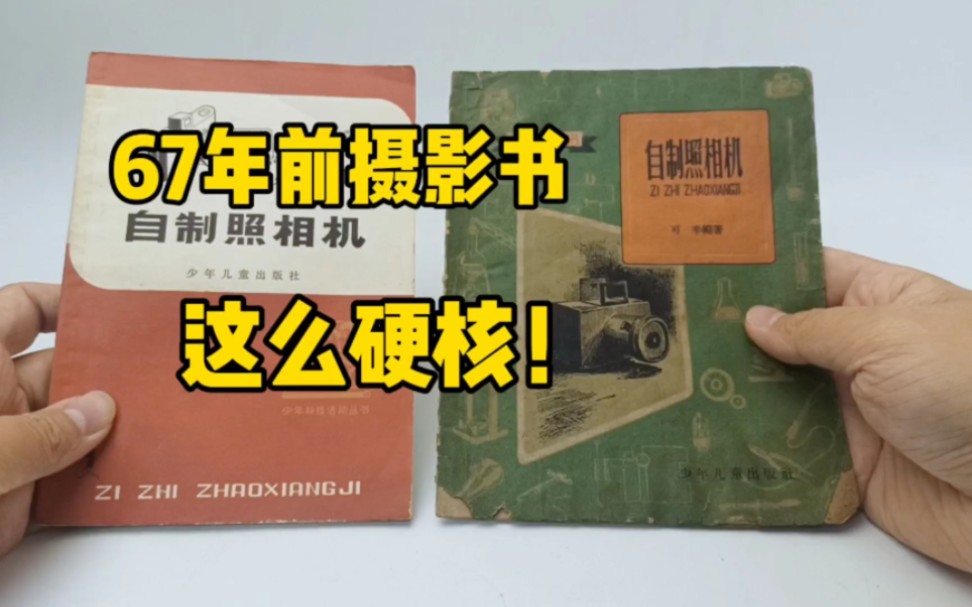 [图]67年前的摄影书这么硬核？《自制照相机》，从1957年出版到1984年。