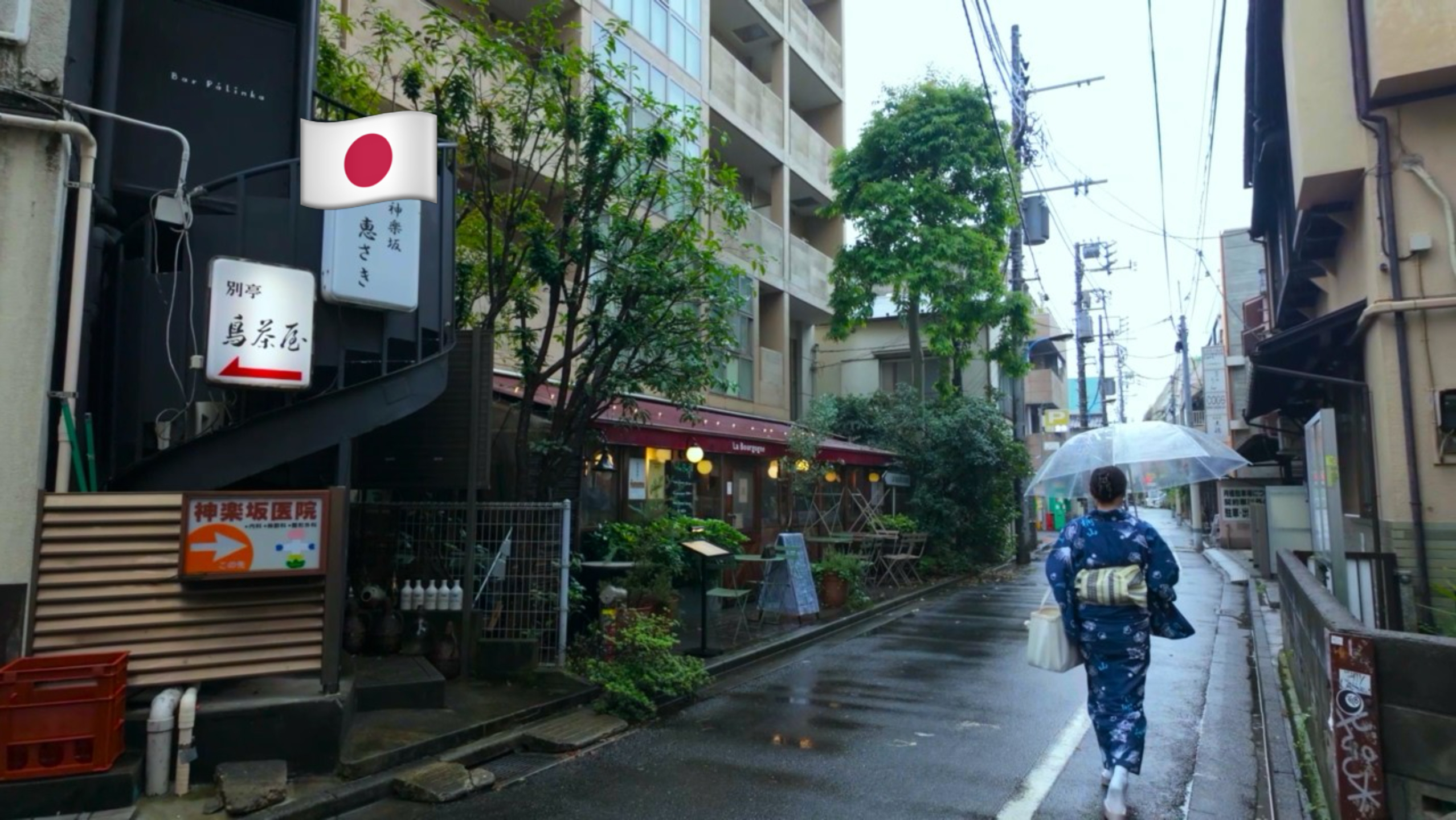 9月雨中漫步游日本东京新宿区 神乐坂 历史悠久的狭窄小巷 拍摄日期：2026.9.29
