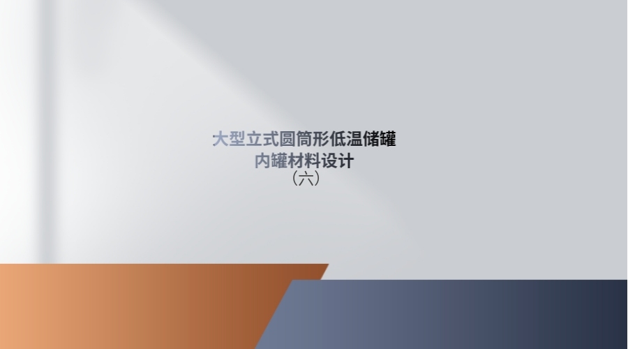 大型立式圆筒形低温储罐内罐材料设计——结语哔哩哔哩bilibili