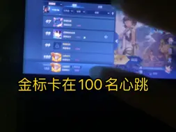 Download Video: 司马懿金标卡在100名心跳的感觉