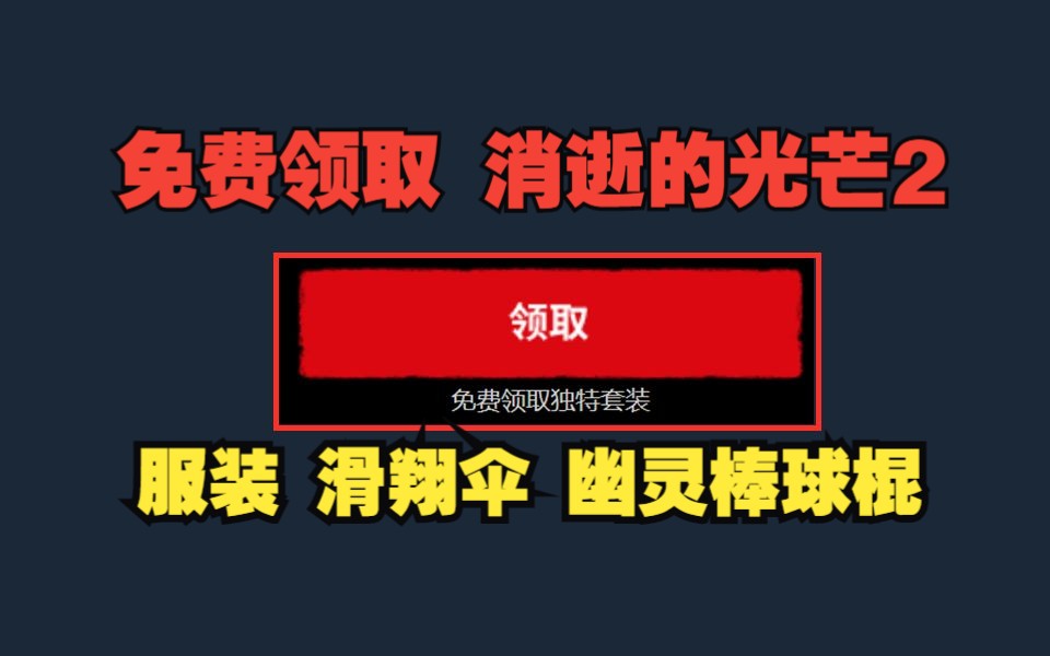 免费领取《消逝的光芒2》道具包 嗜血之夜活动开启 夏促半价促销中单机游戏热门视频