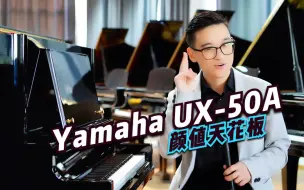 Download Video: 雅马哈UX50A | 久违的颜值天花板UX50A