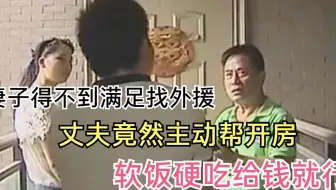丈夫没让妻子满足，竟然主动帮忙找外援，奇葩夫妻头回见